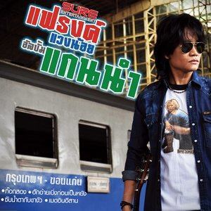 收聽แฟรงค์ แวงน้อย的ฮักอ้ายเบิ่งก่อนเป็นหยัง歌詞歌曲