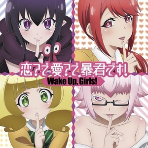 ดาวน์โหลดและฟังเพลง Koi? De Ai? De Boukun Desu! พร้อมเนื้อเพลงจาก Wake Up, Girls!