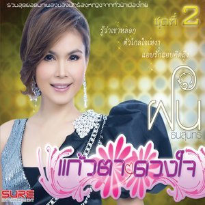 Dengarkan lagu ธรรมชาติโหด nyanyian ฝน ธนสุนทร dengan lirik