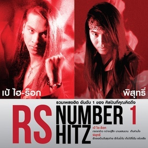 ดาวน์โหลดและฟังเพลง พร้อมจะยอมแพ้ พร้อมเนื้อเพลงจาก รวมศิลปิน (WE SING ROCK)