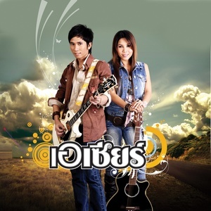 ดาวน์โหลดและฟังเพลง ยิ่งโทรยิ่งรักเธอ / (เซียร์/เอ) พร้อมเนื้อเพลงจาก เอเซียร์ อาร์ สยาม
