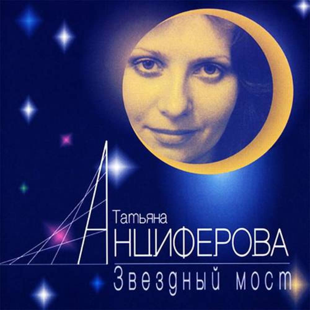 Татьяна Анциферова