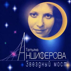 Татьяна Анциферова ดาวน์โหลดและฟังเพลงฮิตจาก Татьяна Анциферова