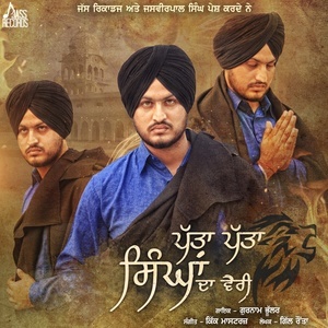 收听Gurnam Bhullar的Patta Patta Singhan Da Vairi歌词歌曲