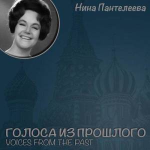 Нина Пантелеева ดาวน์โหลดและฟังเพลงฮิตจาก Нина Пантелеева