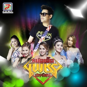 ดาวน์โหลดและฟังเพลง ไข่ฮ้างฮัง พร้อมเนื้อเพลงจาก เพชร สหรัตน์