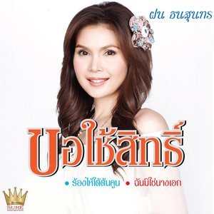 Dengarkan lagu ขอใช้สิทธิ์ nyanyian ฝน ธนสุนทร dengan lirik