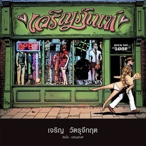 ดาวน์โหลดและฟังเพลง เบิกทวาร พร้อมเนื้อเพลงจาก เจริญ วัตรุจีกฤต