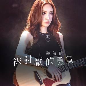 Listen to 被讨厌的勇气 song with lyrics from Angela (许靖韵)