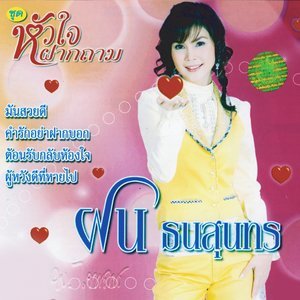 ดาวน์โหลดและฟังเพลง คำรักอย่าฝากบอก พร้อมเนื้อเพลงจาก ฝน ธนสุนธร