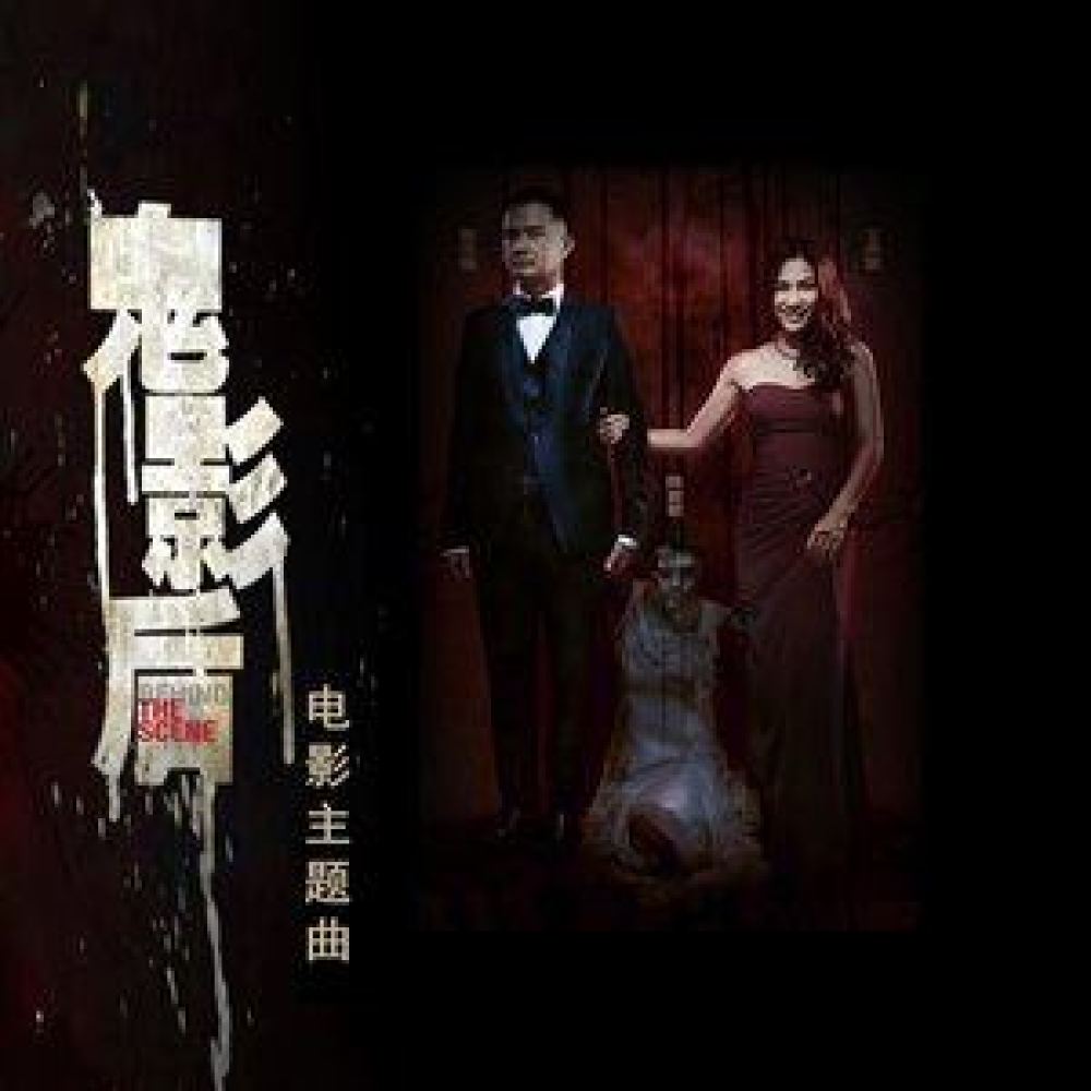 鬼影后 (Instrumental)