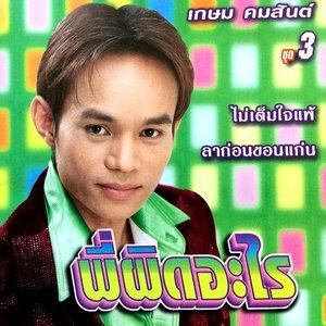 收聽เกษม คมสันต์的ขี่ควายก็หล่อได้歌詞歌曲
