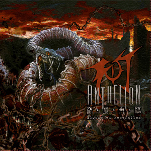 ดาวน์โหลดและฟังเพลง Annihilated Be My Name (Bonus Track) พร้อมเนื้อเพลงจาก 幻日乐团