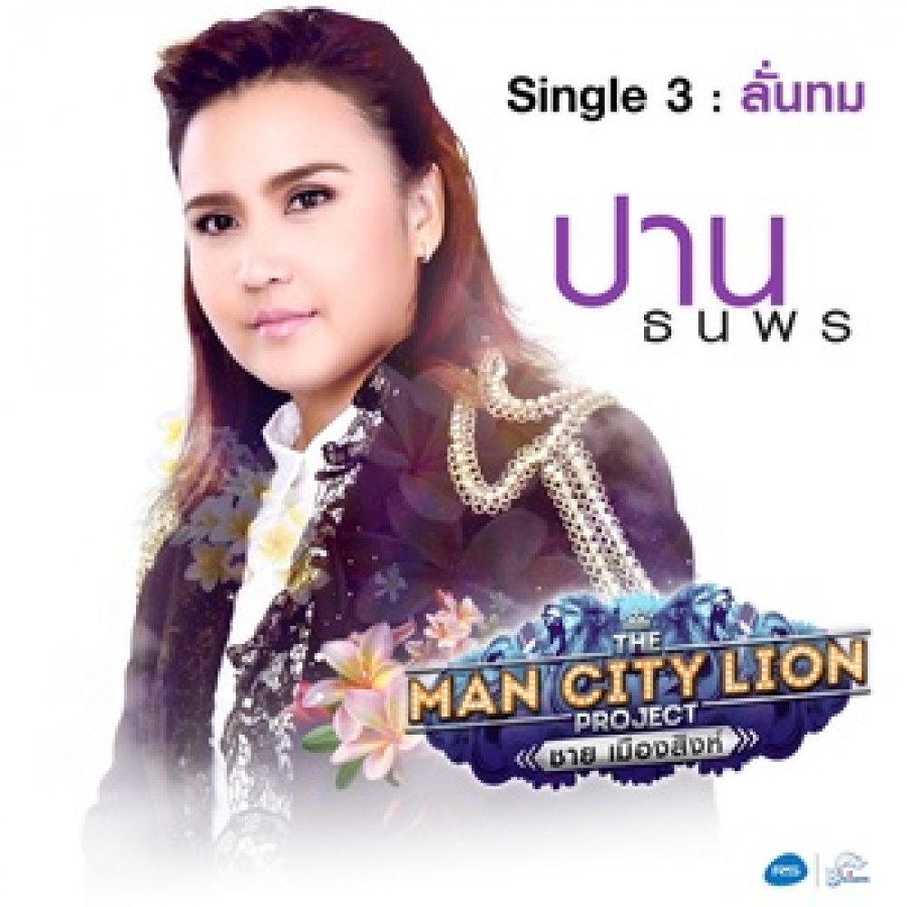 ลั่นทม