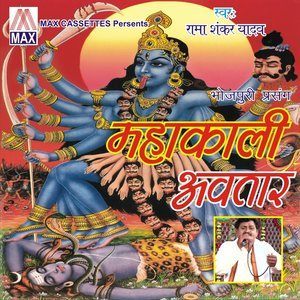 Dengarkan Mahakali Avtar (Bhojpuri Dharmik Prasang) lagu dari Rama Shanker Yadav dengan lirik