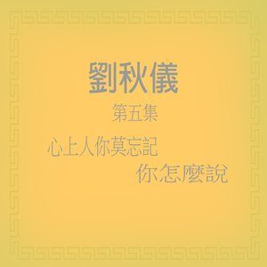 收聽劉秋儀的白色小貝殼 (修復版)歌詞歌曲