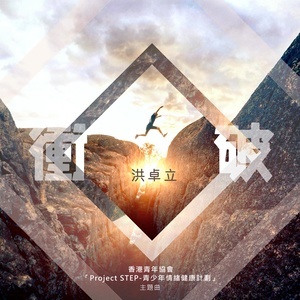 Listen to 冲破 song with lyrics from Ken Hung (洪卓立)