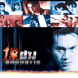 ดาวน์โหลดและฟังเพลง 18 ฝน (ดนตรีฝึกร้อง) พร้อมเนื้อเพลงจาก ต๊ะ ฌานิศ ใหญ่เสมอ