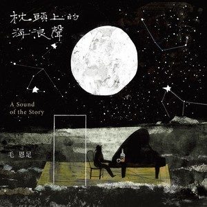 收聽毛恩足的風花雪月歌詞歌曲