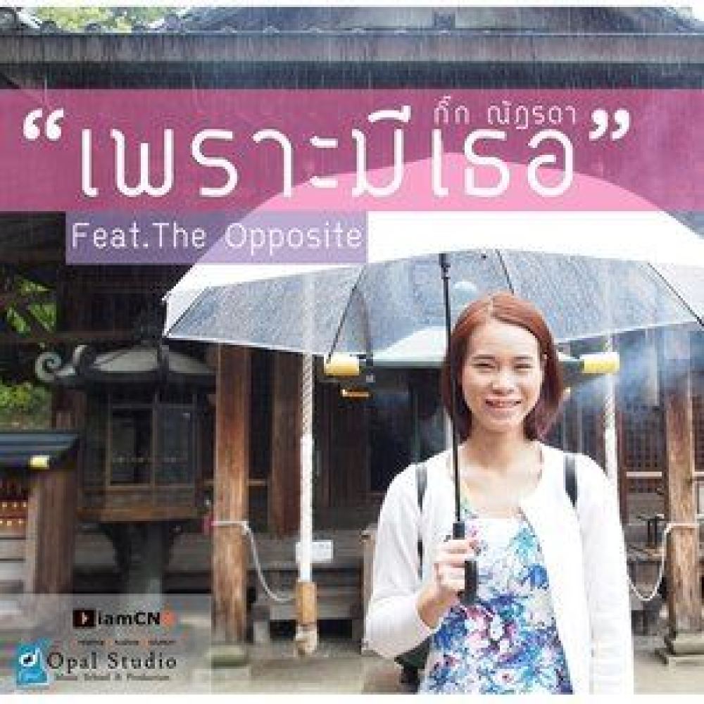 เพราะมีเธอ Featuring The Opposite Band
