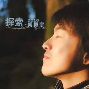收聽閆振宇的兄弟歌詞歌曲