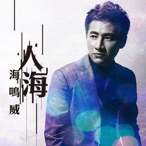 收听海鸣威的人海歌词歌曲