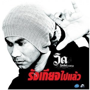 ดาวน์โหลดและฟังเพลง รังเกียจไปแล้ว (Backing Track) พร้อมเนื้อเพลงจาก วิด ไฮเปอร์ อาร์ สยาม