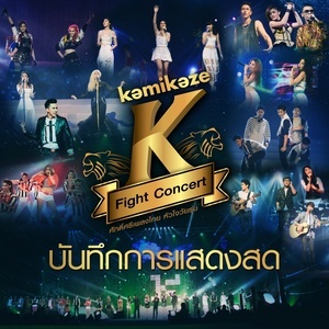 ดาวน์โหลดและฟังเพลง ที่รักเธอ (K Fight Live Version) พร้อมเนื้อเพลงจาก รวมศิลปิน (KAMIKAZE K Fight)
