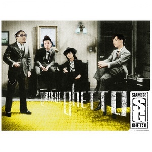 ดาวน์โหลดและฟังเพลง เพื่อน พร้อมเนื้อเพลงจาก Siamese Ghetto