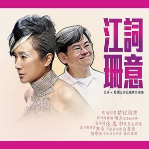 Dengarkan 为什么 lagu dari Rosanne Lui dengan lirik