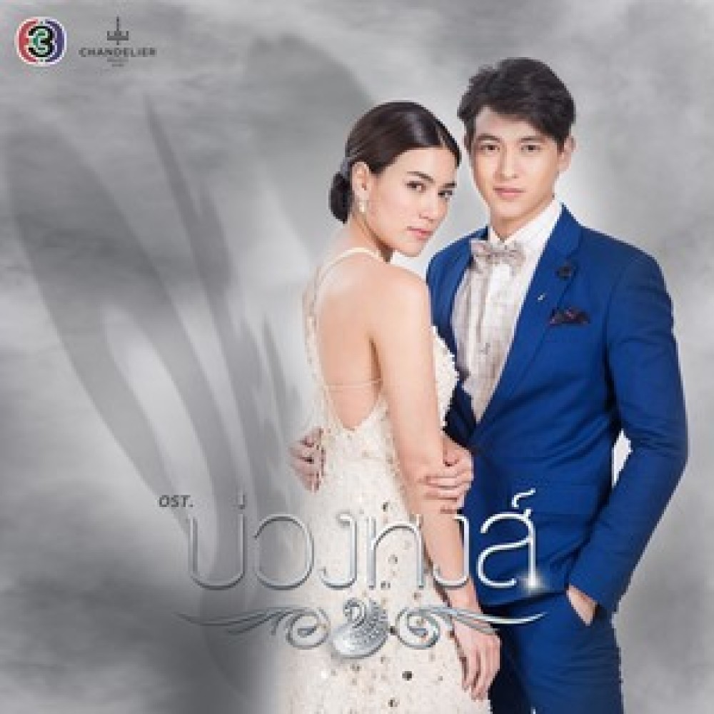 แค่ภาพลวงตา(เพลงประกอบละคร บ่วงหงส์)