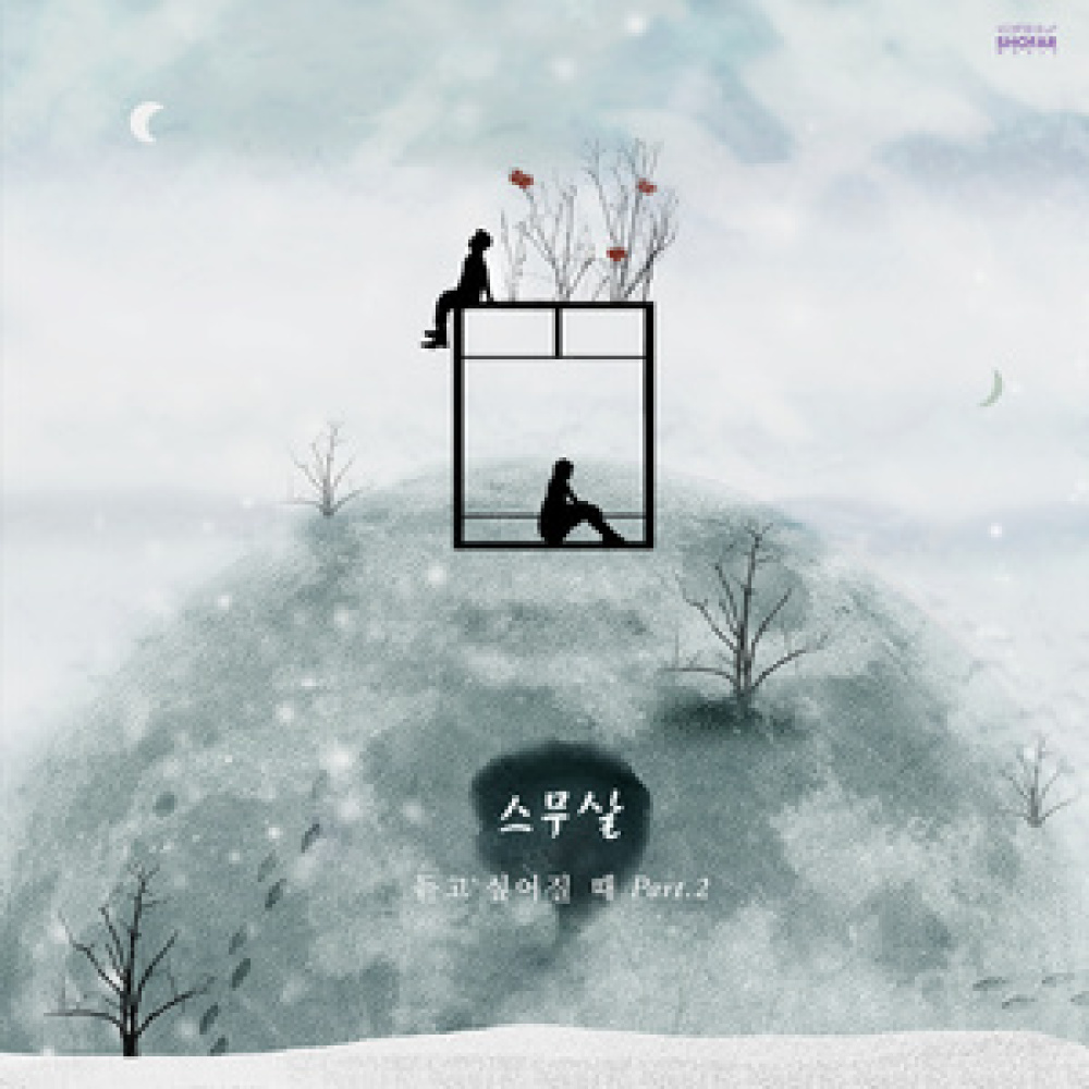 너와, 사계절
