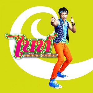 ดาวน์โหลดและฟังเพลง เมียผู้ใด๋ (Backing Track) พร้อมเนื้อเพลงจาก ไนท์ คนบ้านนา อาร์ สยาม