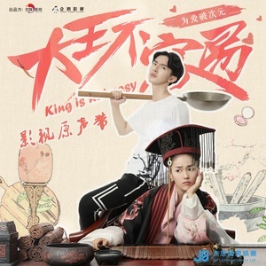 收听白鹿的小的听令 (《大王不容易》主题曲)歌词歌曲