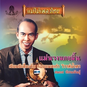 收聽สมยศ ทัศนพันธุ์的หงส์ลำพอง歌詞歌曲