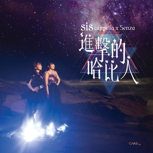 Dengarkan 进击的哈比人 lagu dari SiS 乐印姐妹 dengan lirik