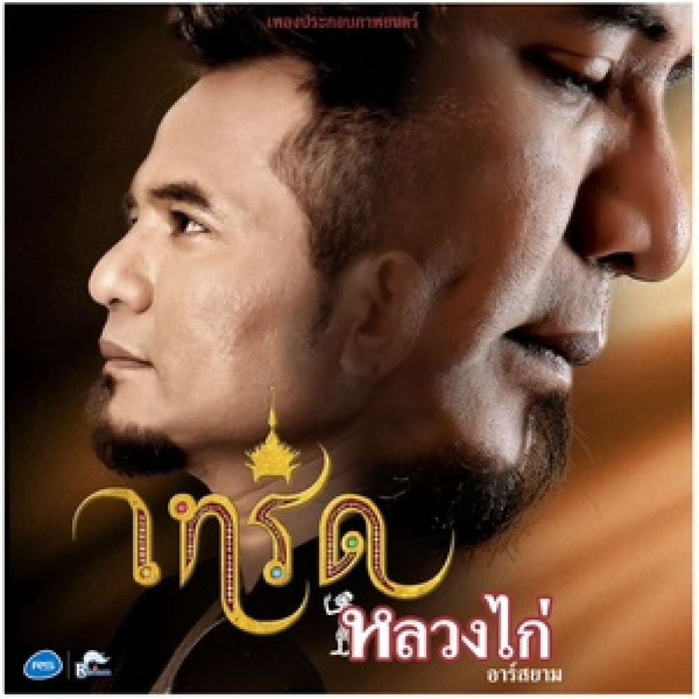เทริด (เพลงประกอบภาพยนตร์ เทริด)