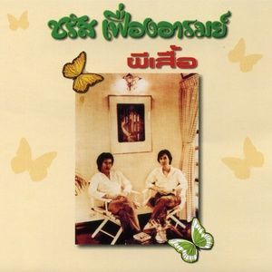 ดาวน์โหลดและฟังเพลง ไฟในทรวง พร้อมเนื้อเพลงจาก ชรัส เฟื่องอารมย์