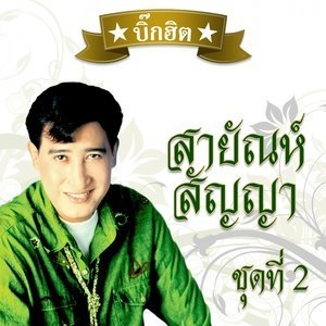 ดาวน์โหลดและฟังเพลง ลูกสาวผู้การ พร้อมเนื้อเพลงจาก Various Artists (Metro Hits)