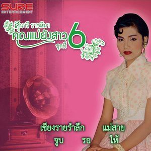 ดาวน์โหลดและฟังเพลง แม่สาย พร้อมเนื้อเพลงจาก สุนารี ราชสีมา