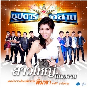 ดาวน์โหลดและฟังเพลง สาวใหญ่สิลงคาน (Backing Track) พร้อมเนื้อเพลงจาก พิมพา พรศิริ อาร์ สยาม