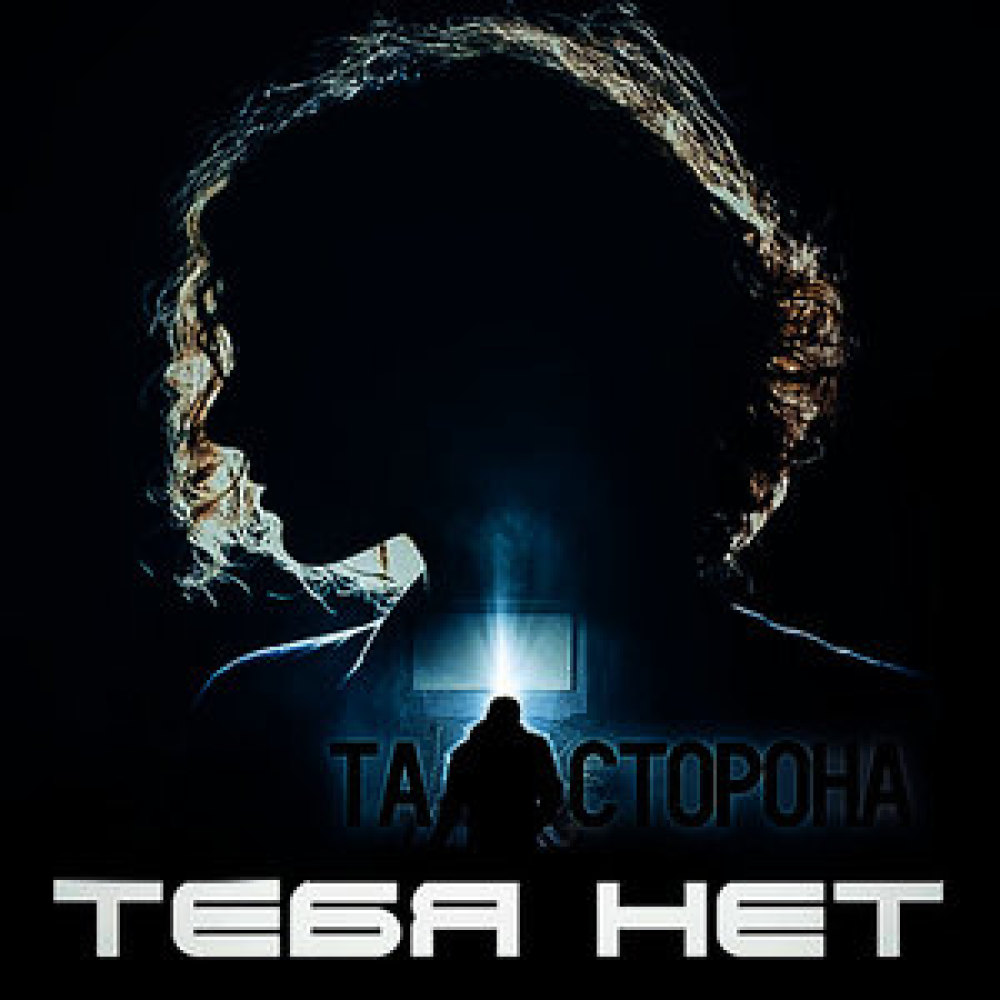 Тебя нет
