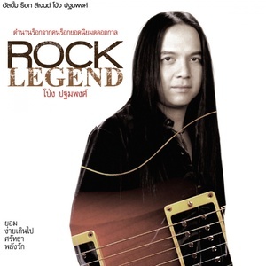 ดาวน์โหลดและฟังเพลง Vampire พร้อมเนื้อเพลงจาก รวมศิลปิน (ROCK LEGEND)