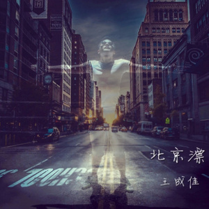 收聽王成佳的夢遊歌詞歌曲