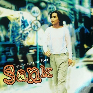 ดาวน์โหลดและฟังเพลง เสียใจไม่จริง พร้อมเนื้อเพลงจาก แซ้งค์ ปฎิวัติ