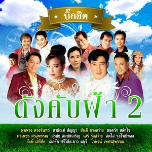 ดาวน์โหลดและฟังเพลง หยาดฟ้ามาดิน พร้อมเนื้อเพลงจาก รวมศิลปิน (BIG HIT BIG SING)