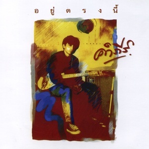 ดาวน์โหลดและฟังเพลง ปีกหัก พร้อมเนื้อเพลงจาก พงษ์สิทธ์ คำภีร์