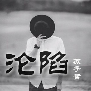 Listen to 沦陷 song with lyrics from 苏子哲