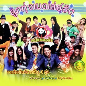 ดาวน์โหลดและฟังเพลง สาวอุดรใจดำ-สาวอุดรจำได้ พร้อมเนื้อเพลงจาก บอย บัญชา อาทิตย์ โรส