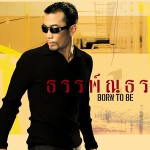 ดาวน์โหลดและฟังเพลง เมื่อรักมันห่วย พร้อมเนื้อเพลงจาก Tannatonn